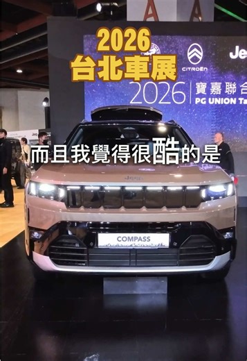 Jeep Cpass是一台保留過去經典 融合新世代設計的 都會型越野車 #jeep #jeepcompass #compass #compasseverywhere #吉普車 #寶嘉聯合 #2026台北車展 #台北車展 #carguy
