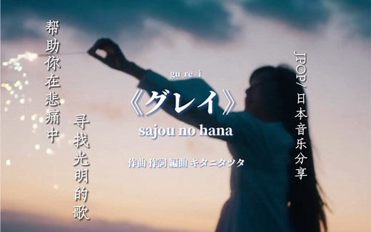 《グレイ》sajou no hana/ 灵能百分百ED/ 路人超能100ED 结尾曲