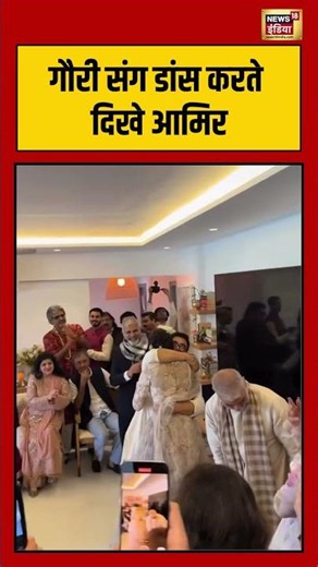 Aamir Khan and Gauri Spratt Shaadi | गौरी संग डांस करते दिखे आमिर | #viralvideo #viralnews #shorts