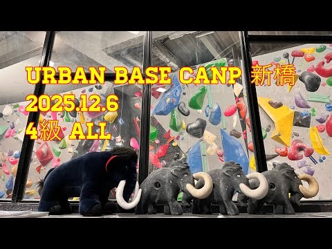 URBAN BASE CAMP(アーバンベースキャンプ) 新橋 2025.12.6 4級 ALL《ボルダリング》