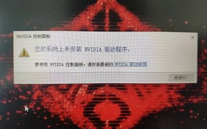 NVIDIA控制面板修复