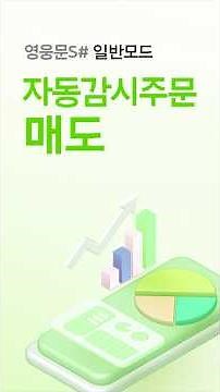 회의 중에도 걱정없는 자동매도 [자동감시주문 매도편]
