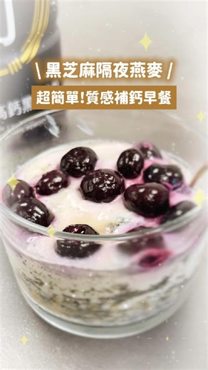 好吃營養又補鈣😍 超簡單 #黑芝麻隔夜燕麥～不開火也能端出質感早餐✨✨ #8倍細高鈣黑芝麻粉 細緻粉質與燕麥完美搭配～～美味又能同時補鈣😍😍 睡前準備好這碗黑芝麻隔夜燕麥， 起床從冰箱拿出就能直接開動啦！ #芝初 #好芝麻選芝初 #隔夜燕麥 | 芝初 Sesaone