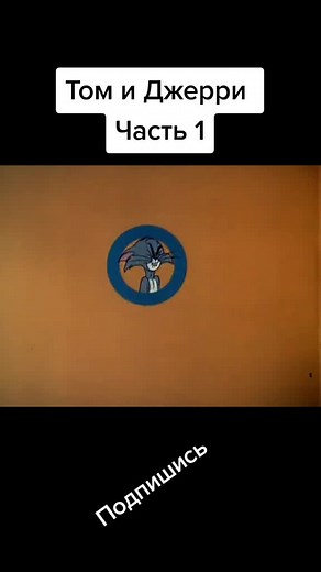 Том и Джерри: Полный мультфильм на русском языке