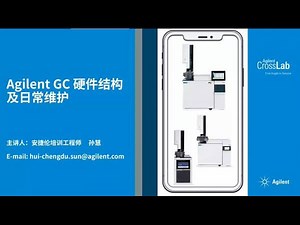 Agilent GC硬件结构和日常维护介绍/液相色谱柱常见问题及解决方案