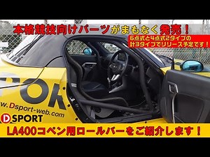 【新商品】本格競技向けパーツが発売！現行コペン用｢ロールバー｣を紹介します！