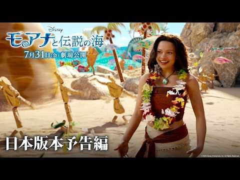 「モアナと伝説の海」日本版本予告編 「どこまでも ～How Far I’ll Go～」performed by TSUZUMI(ME:I)