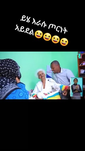 #ኢትዮጵያ_ለዘለዓለም_ትኑር🇪🇹🇪🇹🇪🇹 #እማማ_ዝናሽዬ #መሳቅ_ነው_አመሌ😁😝❤