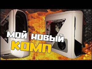 МОЙ НОВЫЙ КОМПЬЮТЕР. МЕЧТА ГЕЙМЕРА!