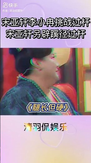 这就是腿长的优势吗？#tnt #时代少年团 #时代少年团宋亚轩 #李小冉 #王牌对王牌