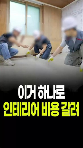 이거 하나로 집 값 갈린다