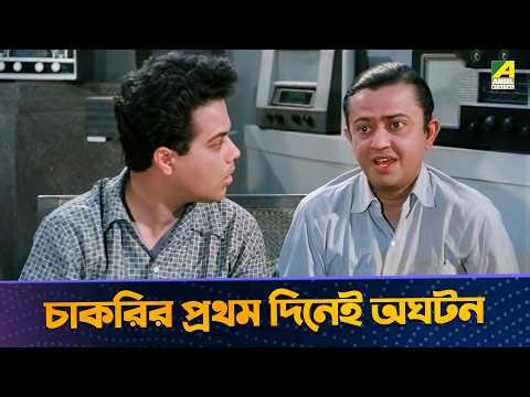 চাকরির প্রথম দিনেই অঘটন | Bhanu Bandopadhyay, Ruma Guha Thakurta | Personal Assistant