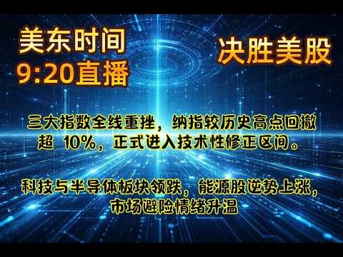 3月27号美东9:20直播｜三大指数全线重挫，纳指较历史高点回撤超 10%，正式进入技术性修正区间。科技与半导体板块领跌，能源股逆势上涨，市场避险情绪升温