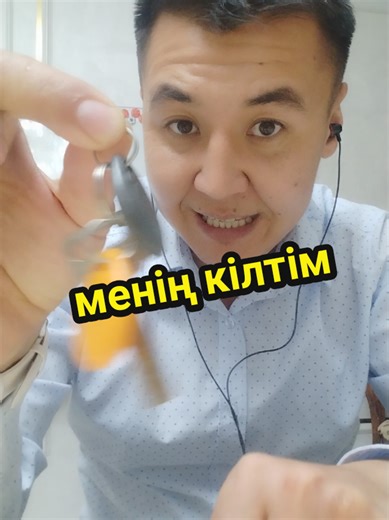 my key- менің кілтім #английский #ағылшынтілікурсы #ағылшынонлайн #ағылшын #ағылшынтілінүйрену