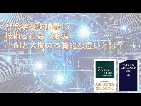 社会学基礎講義16 技術と社会（後編）—AIと人間の本質的な違いとは？