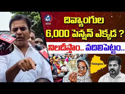 6,000 పెన్షన్ ఎక్కడ ? | KTR Fires on Congress Govt Over Handicapped Pension | BRS | Mic TV News