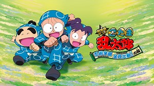 劇場版アニメ 忍たま乱太郎 忍術学園 全員出動！の段 - Apple TV