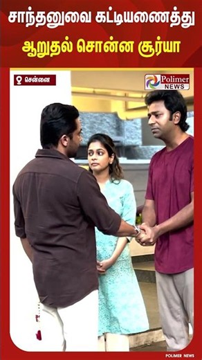 சாந்தனுவை கட்டியணைத்து ஆறுதல் சொன்ன சூர்யா