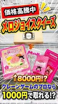 I tried to win a Melojoy, which is currently selling for a high price on Mercari, for 1000 yen......