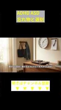 忘れ物と遅刻が止まらない人へ｜ADHDの生活が回る仕組み5選 (Shorts)