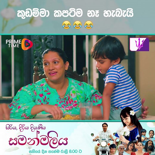 202K views · 7.7K reactions | කුඩම්මා කපටිම නෑ හැබැයි  | Prime Time Sri Lanka | Facebook