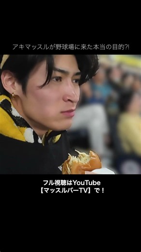 食べながら野球観戦は最高すぎる #マッスルバー #マッスルバージャパン #ソフトバンクホークス