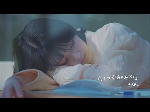 りりあ。riria. / 「いつかちゃんと。」“Itsuka Chanto.”[Music Video]