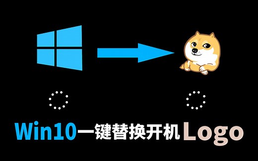 【蓝少公社】一键替换Win10开机动画，打造属于你的二次元个性化操作系统
