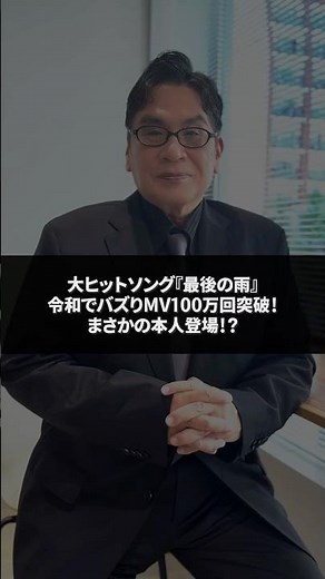 中西保志「最後の雨2025」Music Video100万回再生突破㊗本人からのコメントが到着💬 #最後の雨 #中西保志 #musicvideo