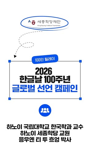 한글날 100주년 | 하노이 세종학당 교원 응우옌 티 투 흐엉 - 한국과 한글을 빛낸 전문가 100인의 글로벌 공동 선언 #60