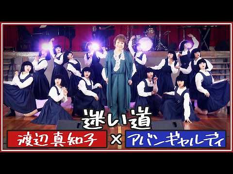 迷い道／渡辺真知子 【渡辺真知子×アバンギャルディ avantgardey】