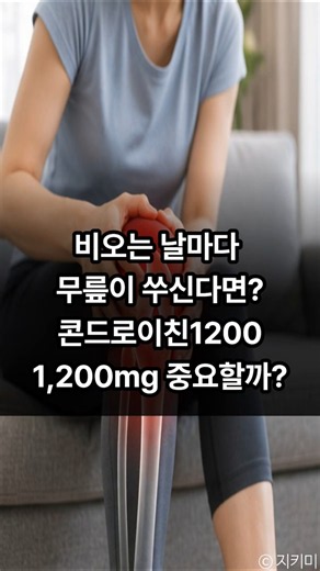 비오는 날마다 무릎이 쑤신다면?콘드로이친1200 1,200mg 중요할까?