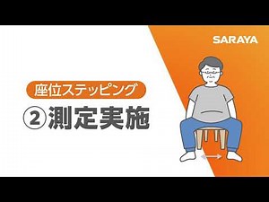 座位ステッピング 測定実施