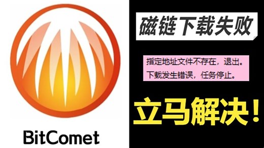 【问题解答】比特彗星指定地址文件不存在，下载失败，暂停后打不开
