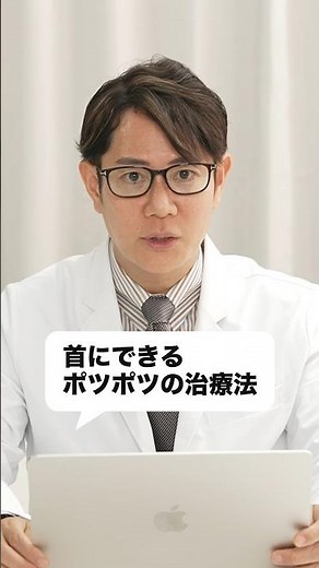 首にできたぽつぽつの治療法 #shorts