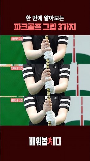 Learn 3 Park Golf Grips in 30 Seconds