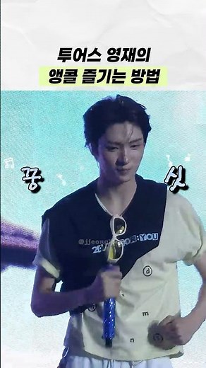 투어스 영재의 앵콜 즐기는 방법🎶 | 콘서트 260627-28
