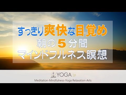 すっきり爽快な目覚め『朝の5分間 マインドフルネス瞑想』動画