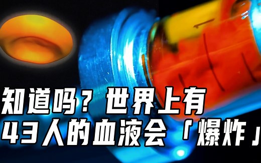 知道吗？世界上这43人的血液会「爆炸」！