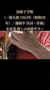 浪曲子守唄(一節太郎 1963年／越純平 作曲)木原透 癒しの演歌ギター