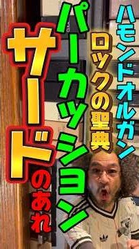 [サード・パーカッション]ハモンドオルガン、アタックのアクセント！あの銘曲サウンド！詳しくは本編動画を見てねー！HAMMOND Ken Kawai, Hammond & Leslieマキちゃん作動画