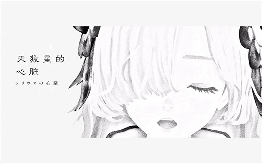 【异世界情绪】#10《シリウスの心臓/天狼星的心脏》