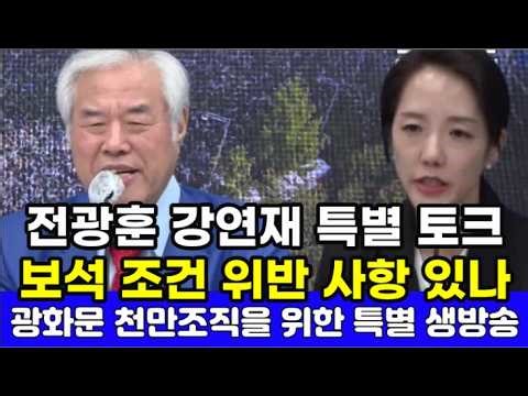[Special Talk] Pastor Jeon Kwang-hoon and Attorney Kang Yeon-jae: Are There Violations of Bail Co...