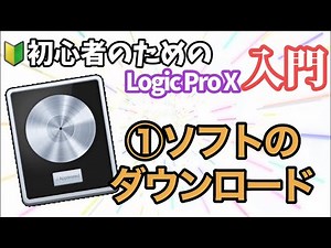 001「ソフトのダウンロード」【Logic Pro X入門】