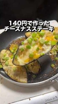 140円で作ったチーズナスステーキが美味すぎた🐴#料理#節約レシピ#ナス