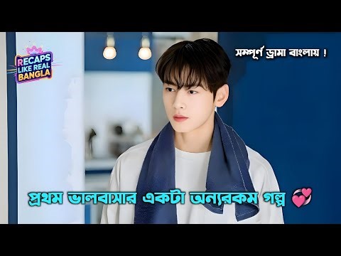 পুরনো প্রেম যখন হঠাৎ সামনে আসে! 😘 | Movie explained in Bangla | Kdrama