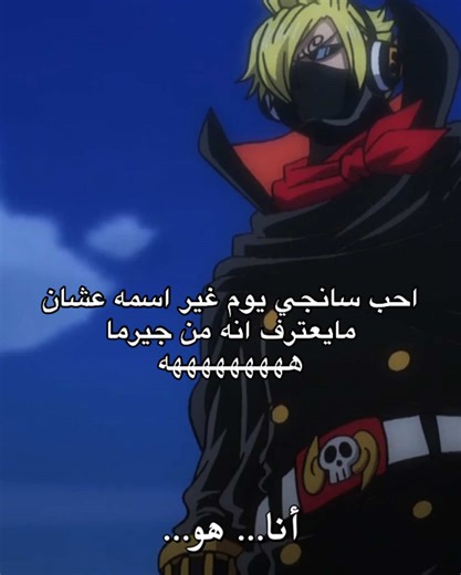 تحول سانجي في ون بيس: الأفضل بين الجميع