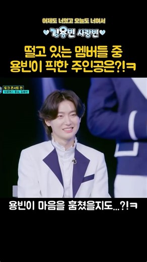 떨고 있는 멤버들 중 용빈이 픽한 주인공은?!ㅋ