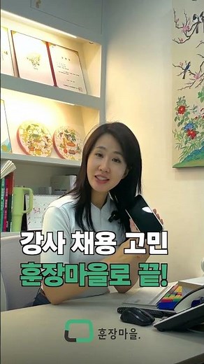 아직도 강사채용 고민 하세요?훈장마을로 고민 걱정 끝!
