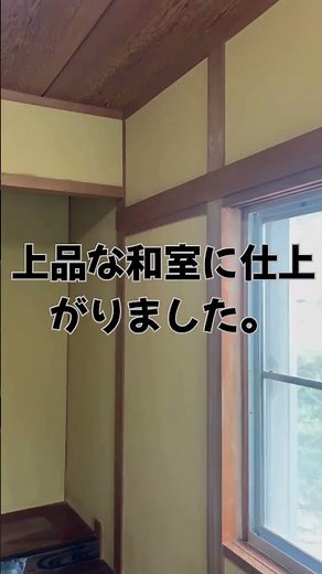 阪南市の和室リフォーム｜聚楽壁・漆喰壁の塗り替え事例